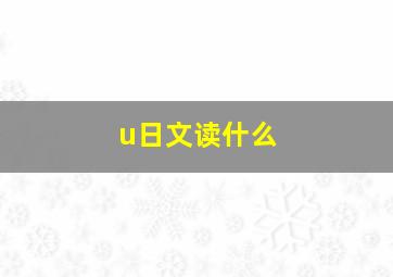 u日文读什么