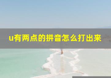 u有两点的拼音怎么打出来