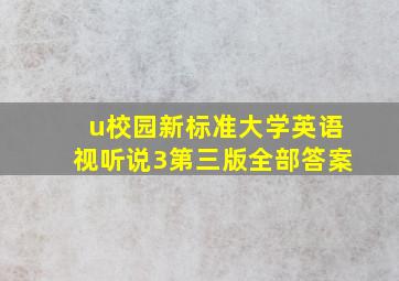 u校园新标准大学英语视听说3第三版全部答案