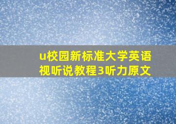 u校园新标准大学英语视听说教程3听力原文