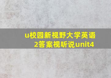 u校园新视野大学英语2答案视听说unit4