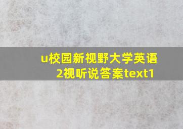 u校园新视野大学英语2视听说答案text1