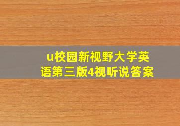 u校园新视野大学英语第三版4视听说答案