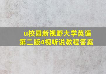 u校园新视野大学英语第二版4视听说教程答案