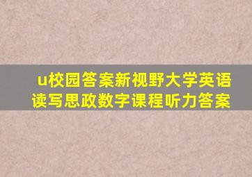 u校园答案新视野大学英语读写思政数字课程听力答案