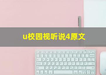 u校园视听说4原文