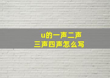 u的一声二声三声四声怎么写