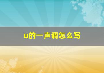 u的一声调怎么写