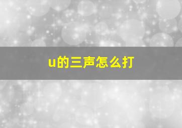 u的三声怎么打