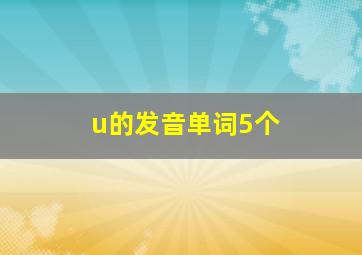 u的发音单词5个