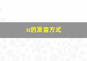 u的发音方式