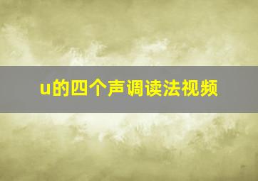 u的四个声调读法视频