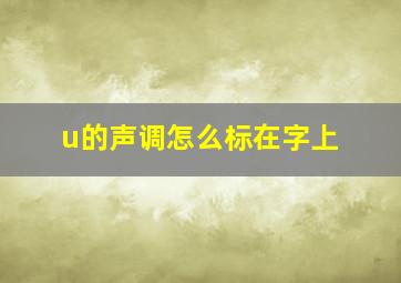 u的声调怎么标在字上