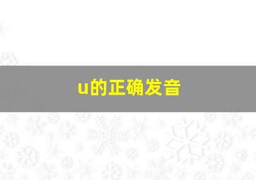 u的正确发音