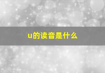 u的读音是什么