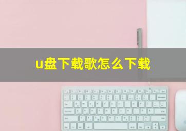 u盘下载歌怎么下载