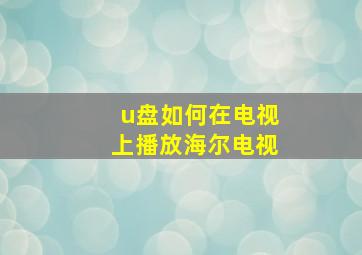 u盘如何在电视上播放海尔电视