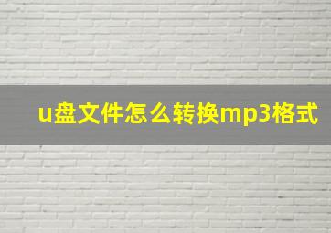 u盘文件怎么转换mp3格式