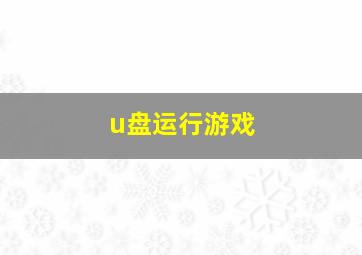 u盘运行游戏