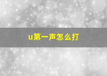 u第一声怎么打