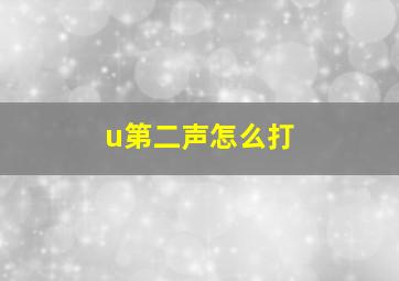 u第二声怎么打