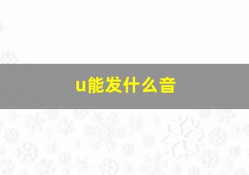 u能发什么音