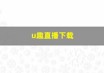 u趣直播下载