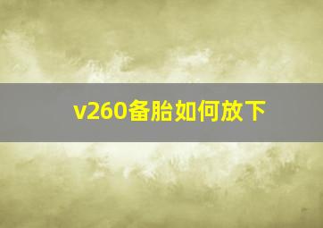 v260备胎如何放下