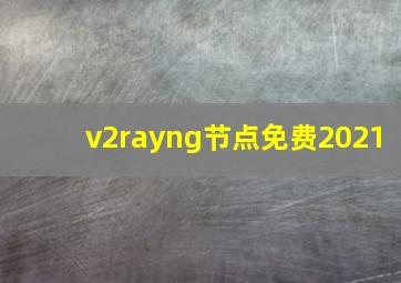 v2rayng节点免费2021