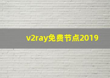 v2ray免费节点2019