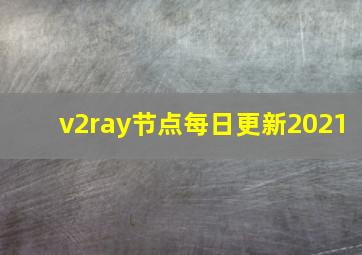 v2ray节点每日更新2021