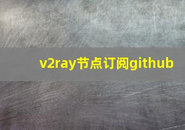 v2ray节点订阅github