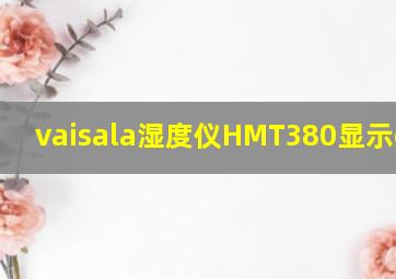 vaisala湿度仪HMT380显示error