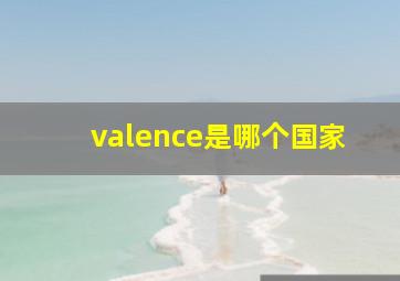 valence是哪个国家