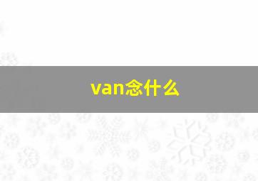 van念什么