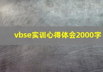 vbse实训心得体会2000字