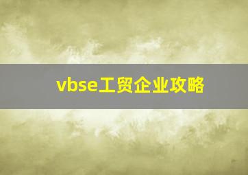 vbse工贸企业攻略