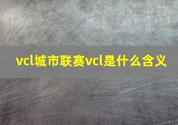 vcl城市联赛vcl是什么含义