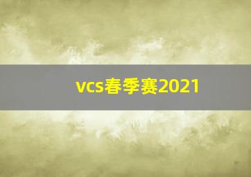 vcs春季赛2021