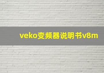 veko变频器说明书v8m