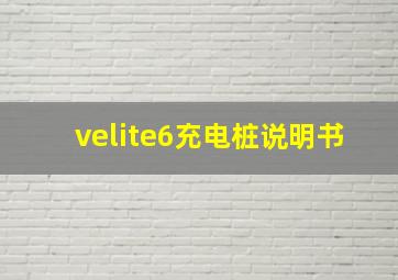 velite6充电桩说明书