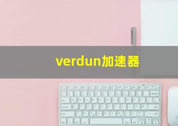 verdun加速器