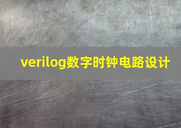 verilog数字时钟电路设计