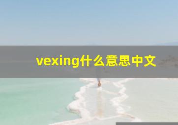 vexing什么意思中文