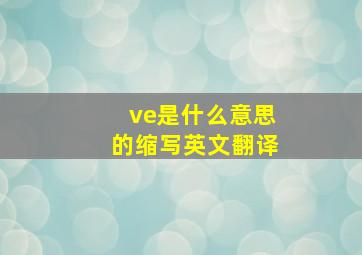 ve是什么意思的缩写英文翻译