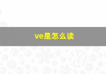 ve是怎么读