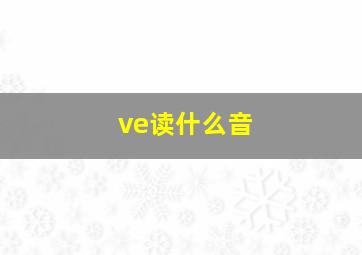 ve读什么音