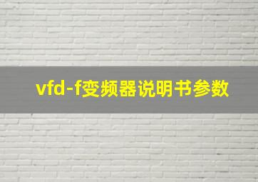 vfd-f变频器说明书参数