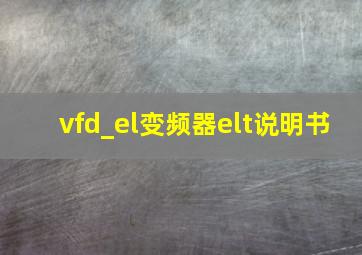 vfd_el变频器elt说明书