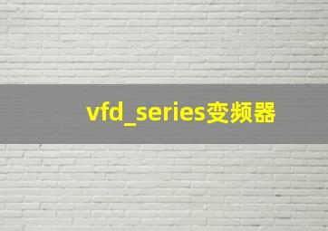 vfd_series变频器